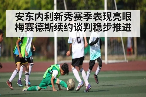 安东内利新秀赛季表现亮眼 梅赛德斯续约谈判稳步推进 - kaiyunsports